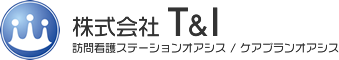 訪問看護ステーションオアシス / ケアプランオアシス | 株式会社T&I