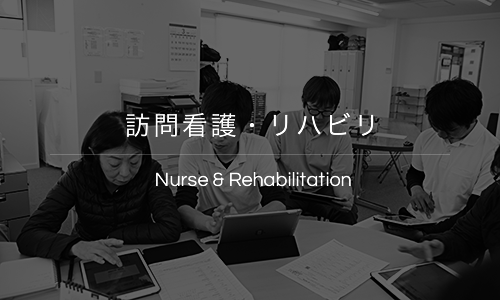 訪問看護・リハビリ