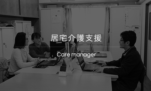 居宅介護支援
