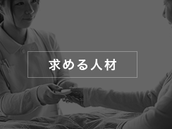 求める人材
