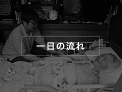 一日の流れ