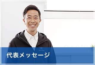 代表メッセージ