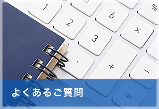 よくあるご質問